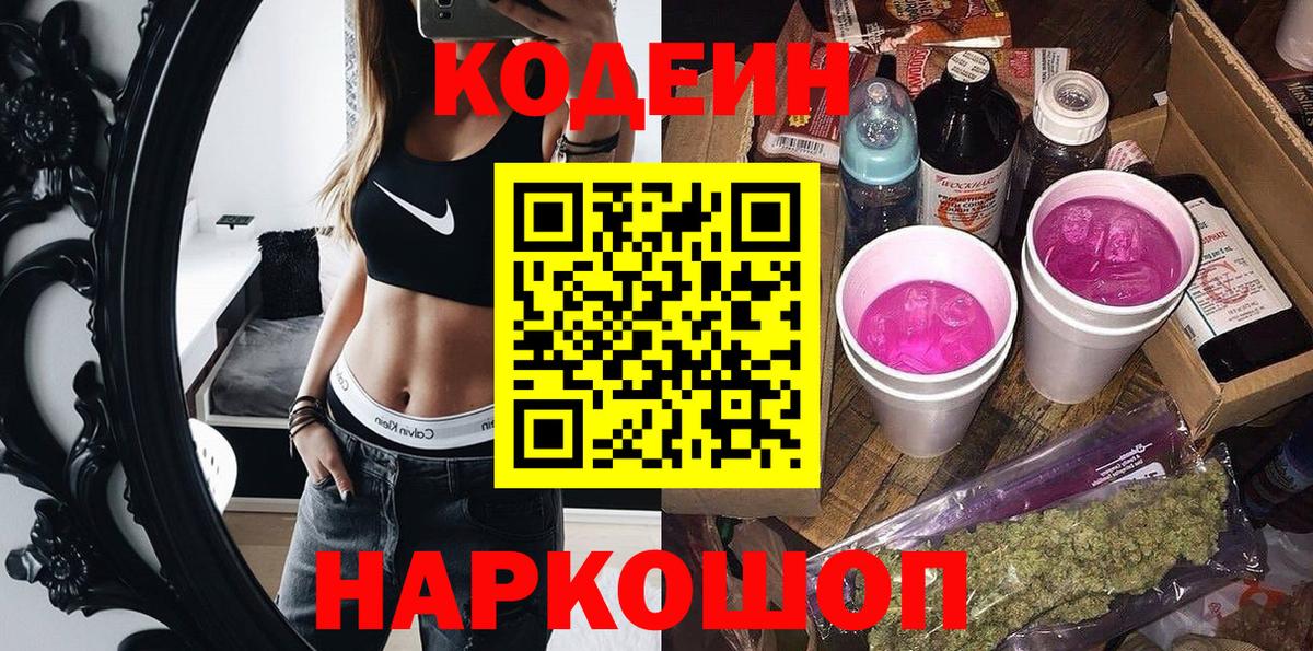Codein напиток Lean (лин)  Вход с VPN  Жигулёвск 